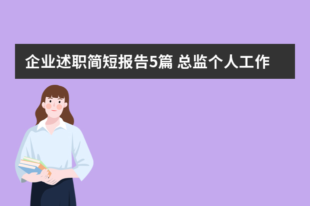 企业述职简短报告5篇 总监个人工作总结范文5篇